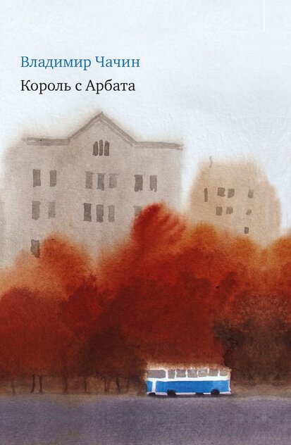 Король с Арбата