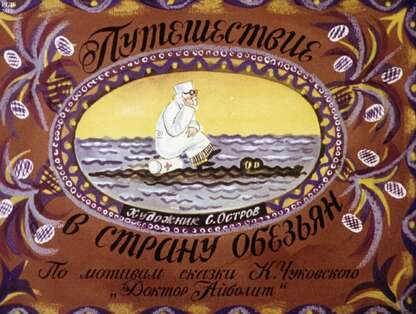 Путешествие в страну обезьян. Ч.2: В Африке.: по мотивам сказки Доктор Айболит
