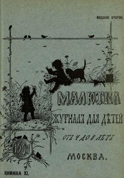 Малютка_1901_Кн. XI: журнал для детей от четырех до восьми лет