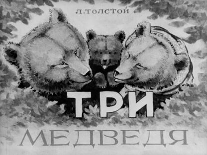 Три медведя