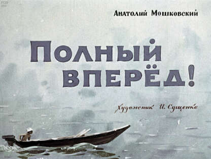 Полный вперед!