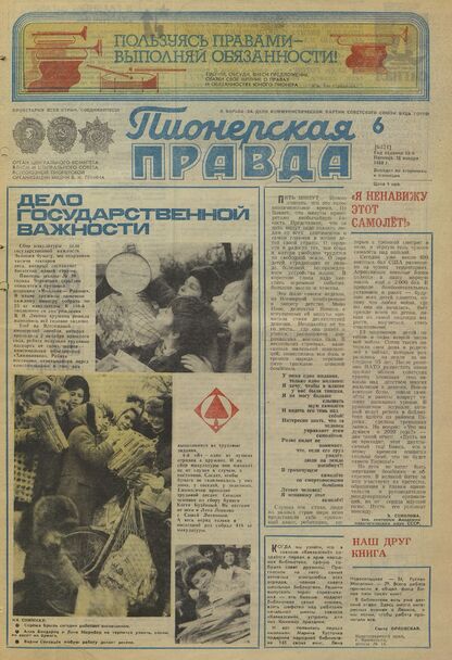 Пионерская правда. 1980. № 006 (6421): Орган Центрального Комитета ВЛКСМ и Центрального Совета Всесоюзной пионерской организации имени В.И. Ленина