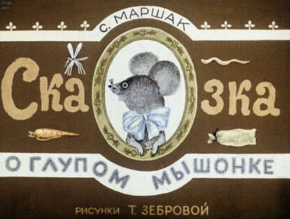 Сказка о глупом мышонке