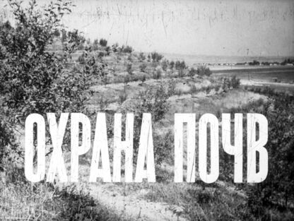 Охрана почв