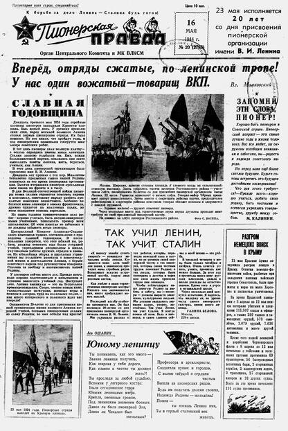 Пионерская правда. 1944. № 020 (2793): Орган ЦК и МК ВЛКСМ