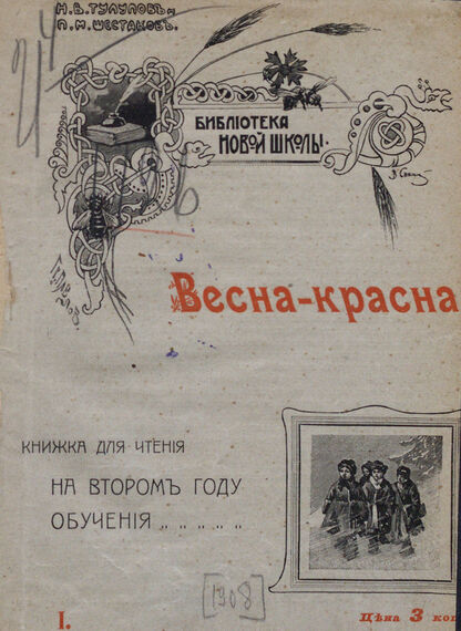Весна-красна: книжка для чтения на втором году обучения