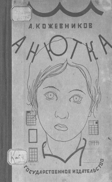 Анютка