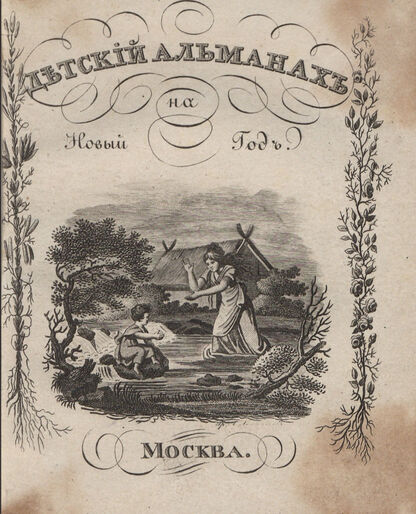Детский Альманах, или Полезный и приятный Подарок на Новый год: в двух частях. Часть первая: с 12-ю картинками