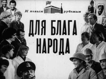 Для блага народа
