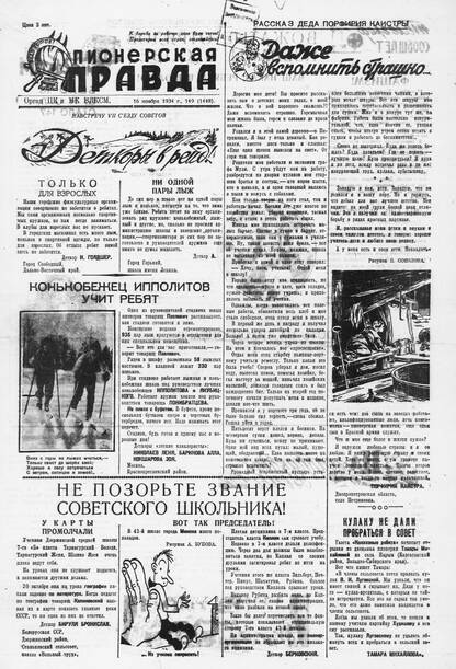 Пионерская правда. 1934. № 149 (1448): Орган ЦК и МК ВЛКСМ