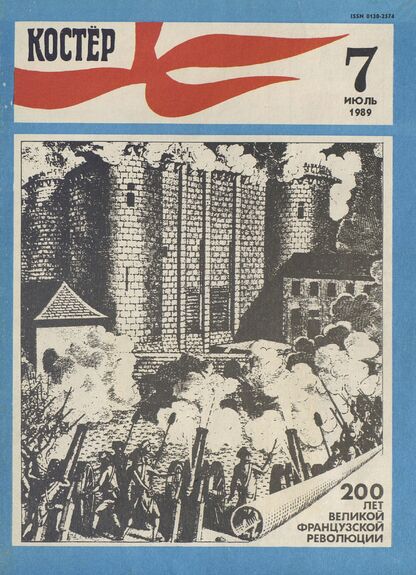 Костер. 1989. № 07: Ежемесячный журнал ЦК ВЛКСМ