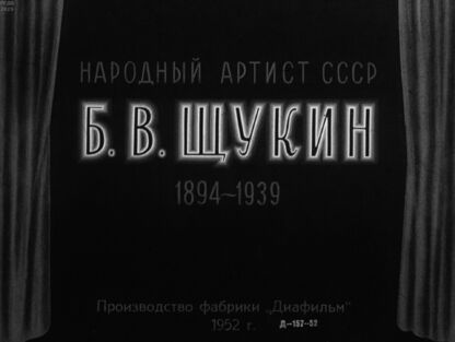 Народный артист СССР Б. В. Щукин. 1894-1939