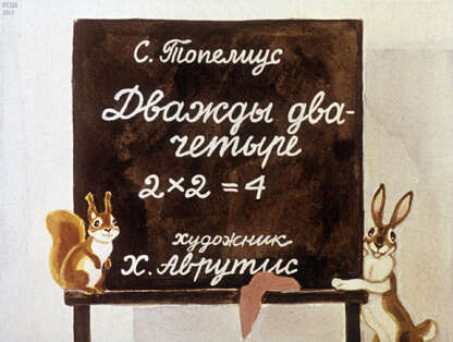 Дважды два - четыре
