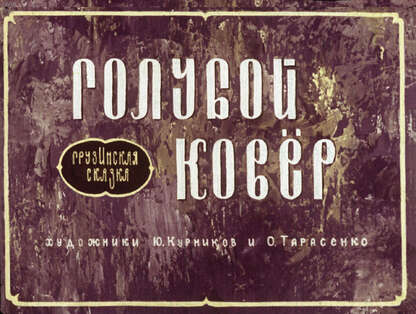 Голубой ковер