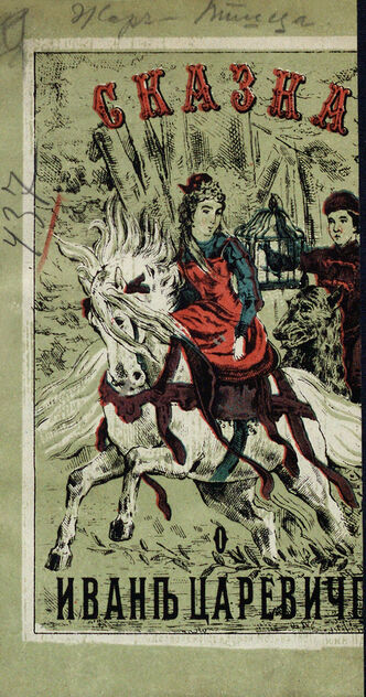 Жар-птица и живая и мертвая вода