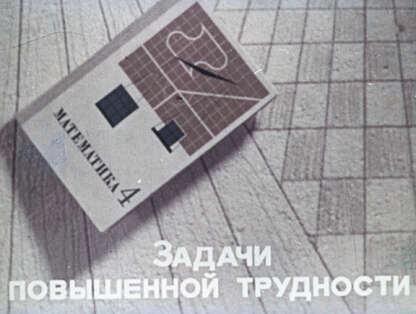 Задачи повышенной трудности