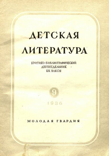 Детская литература. 1936. № 09: критико-библиографический двухнедельник ЦК ВЛКСМ