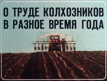 О труде колхозников в разное время года