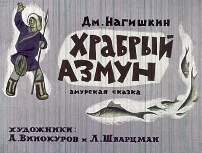 Храбрый Азмун: Амурская сказка