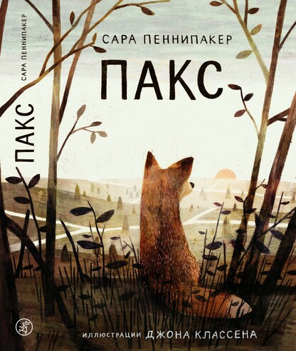 Пакс