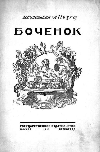 Боченок