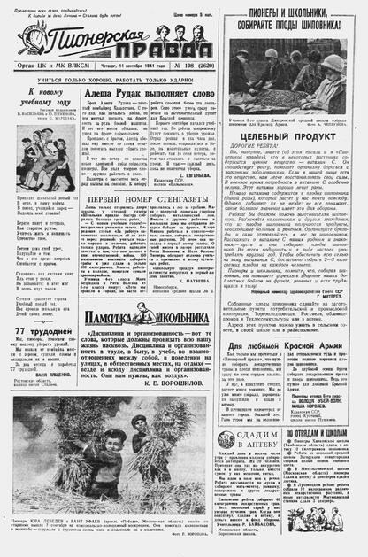 Пионерская правда. 1941. № 108 (2620): Орган ЦК и МК ВЛКСМ : Выходит по вторникам, четвергам и субботам