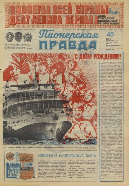 Пионерская правда. 1979. № 040 (6351): Орган Центрального Комитета ВЛКСМ и Центрального Совета Всесоюзной пионерской организации имени В.И. Ленина