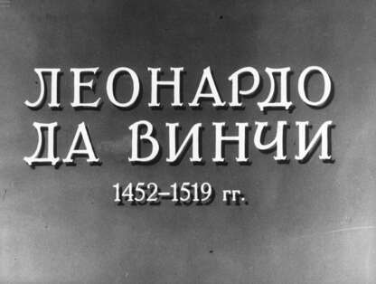 Леонардо да Винчи. 1452-1519