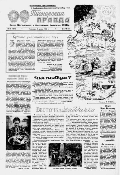 Пионерская правда. 1957. № 052 (4075): Орган Центрального и Московского комитетов ВЛКСМ