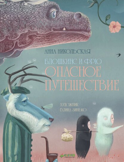 Блошкинс и Фрю. Опасное путешествие