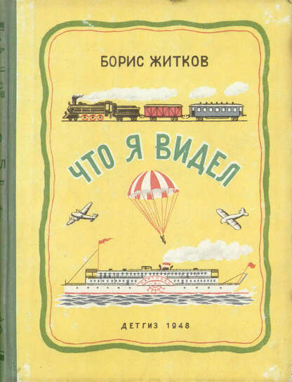 Что я видел