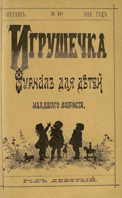 Игрушечка. 1888. № 10 (октябрь)