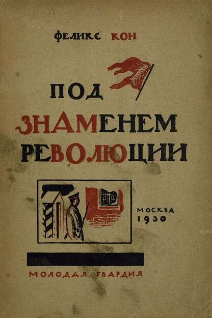 Под знаменем революции