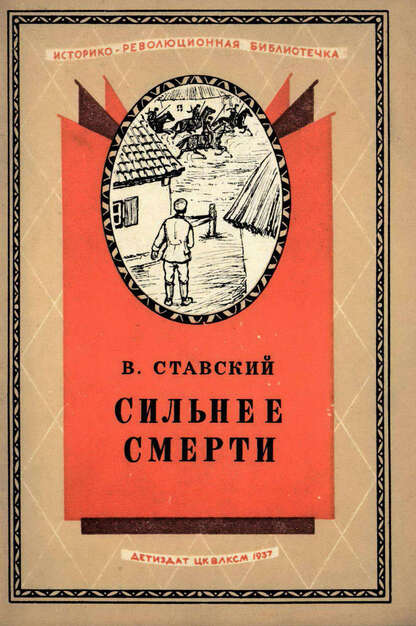 Сильнее смерти