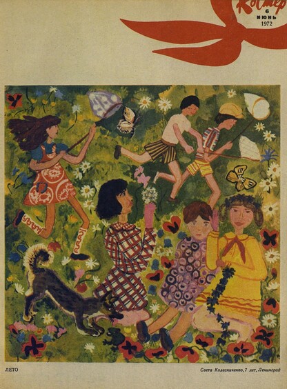 Костер. 1972. № 06: Ежемесячный журнал ЦК ВЛКСМ