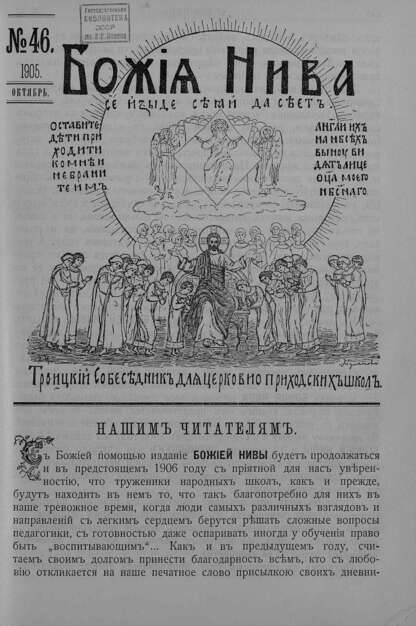 Божия нива_1905_№ 46. Октябрь: Троицкий Собеседник для церковно-приходских школ