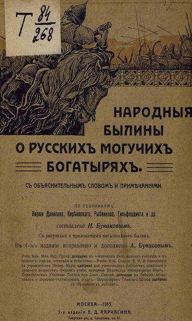 Народные былины о русских могучих богатырях