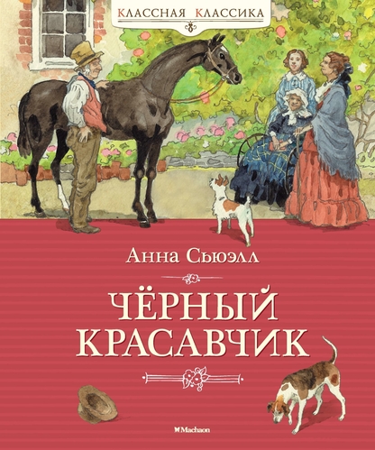 Чёрный Красавчик
