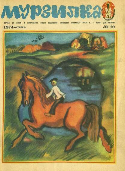 Мурзилка. 1974. № 10: Журнал ЦК ВЛКСМ и Центрального Совета Всесоюзной Пионерской Организации им. В.И. Ленина для октябрят