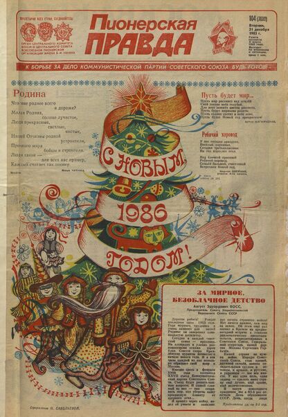 Пионерская правда. 1985. № 104 (7039): Орган Центрального Комитета ВЛКСМ и Центрального Совета Всесоюзной пионерской организации имени В.И. Ленина