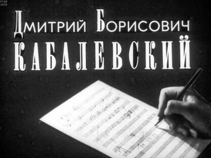 Дмитрий Борисович Кабалевский