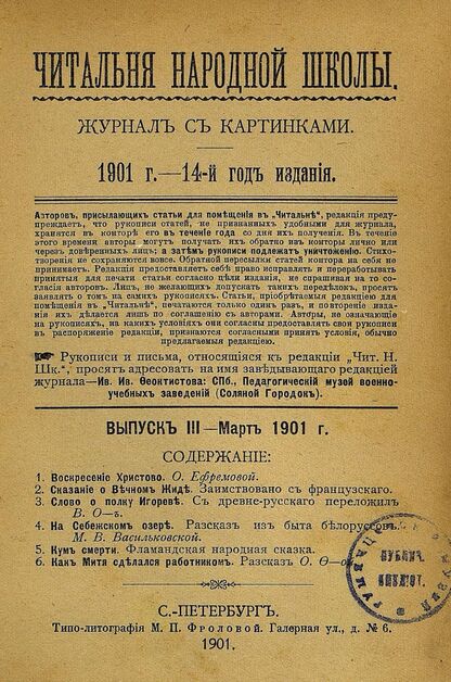 Читальня народной школы_1901_№ 03. Март. 14-й год издания