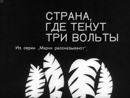 Страна, где текут три Вольты