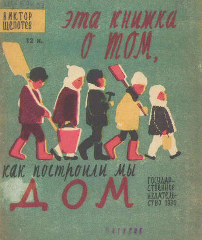 Эта книжка о том, как построили мы дом