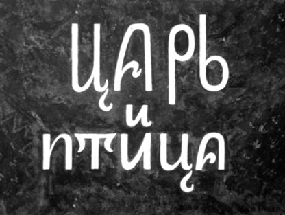 Царь и птица