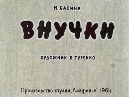 Внучки