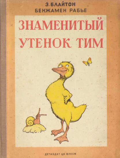 Знаменитый утенок Тим
