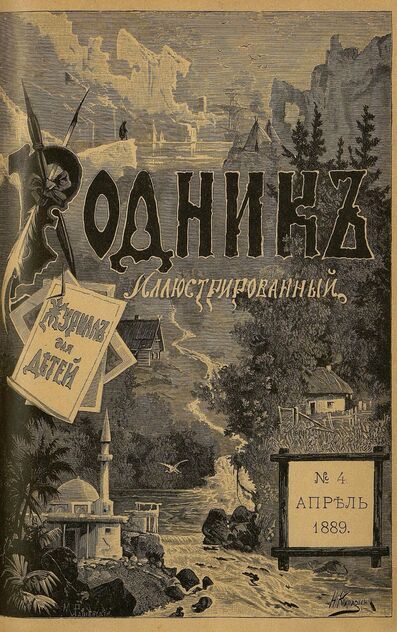 Родник. 1889. № 4 (апрель)