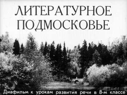 Литературное Подмосковье