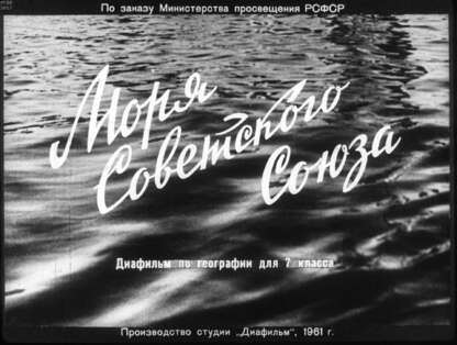 Моря Советского Союза